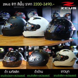 หมวกกันน็อค zeus 811 สีพื้น ราคาเบาๆ (รับประกันงานสี 1 ปี)