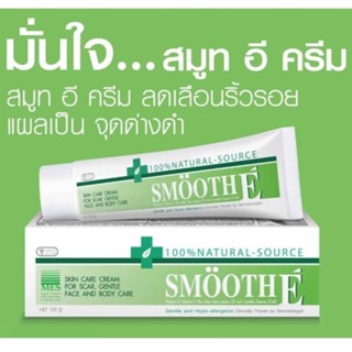 Smooth E Cream 7/15/40/100 กรัม สมูทอี ครีม บำรุงผิว ลดริ้วรอย [19128/19129/19127/19130]