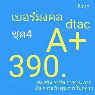 เบอร์มงคล ชุด4 Dtac ไม่มีเลขเสีย เบอร์คัดพิเศษ ดีแทค ระบบเติมเงิน ยังไม่ลงทะเบียน ซิมใหม่ exp 30/9/66 - 31/12/66