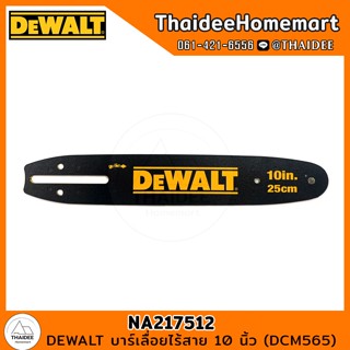 DEWALT บาร์เลื่อยไร้สาย 10 นิ้ว (DCM565) NA217512