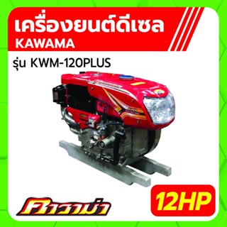 คาวาม่า เครื่องยนต์ดีเซล รุ่น KWM-120PLUS 4 จังหวะ  ขนาด 12 แรงม้า  KAWAMA