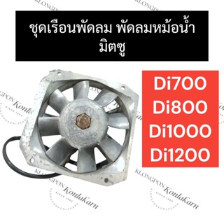 ชุดพัดลม มิตซู Di700 Di800 Di1000 Di1200 ชุดเรือนพัดลมDi พัดลมหม้อน้ำDi ชุดพัดลมDi เรือนพัดลมDi พัดลมระบายความร้อน รถไถ