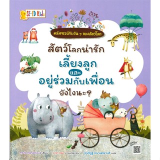 หนังสือ สัตว์โลกน่ารักเลี้ยงลูกและอยู่ร่วมกับ  ผู้แต่ง กองบรรณาธิการ สนพ.ซีเอ็ดคิดส์  หนังสือหนังสือภาพ นิทาน