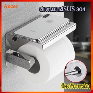 aucee พร้อมส่ง สเตนเลสSUS 304 ที่วางกระดาษทิชชู่ ที่วางกระดาษทิชชู่ ที่ใส่กระดาษทิชชู่ในห้องน้ำ ที่ใส่กระดาษชำระ ที่ใส่กระดาษทิชชู่มีที่วางโทรศัพท์มือถือ