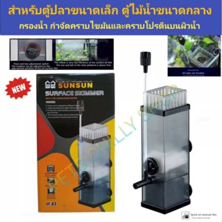 กรองน้ำตู้ปลา 3 in 1 Surface skimmer