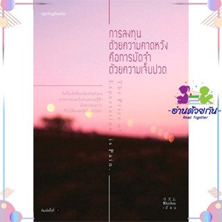 หนังสือ การลงทุนด้วยความคาดหวัง คือการมัดจำด้วยฯ สนพSpringbooks หนังสือเรื่องสั้น #อ่านด้วยกัน สินค้าพร้อมส่ง