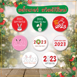สติ๊กเกอร์ สวัสดี ปีใหม่ 2023 สติ๊กเกอร์ฉลากสินค้า กระต่าย คริสมาสต์ happy new year สติกเกอร์ขอบคุณ ของขวัญ ติดกล่องขนม
