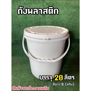 ถังพลาสติก มือ 1 ขนาด 20 ลิตร สีขาว B (ครีม) หูหิ้วพลาสติกแข็งสีครีม+ฝา 1 ห่วง