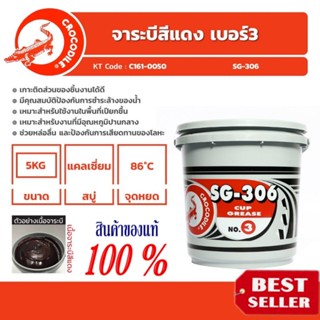 จาระบี ตราจระเข้ รุ่น SG-306 เบอร์ 3 ของแท้100%