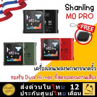 Shanling M0 PRO เครื่องเล่นเพลงพกพา ขนาดจิ๋ว รองรับ Dual Hi-Res มีประกัน พร้อมส่ง ของแท้ | bonzshop |