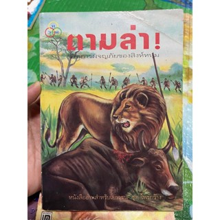 หนังสือ ตามล่า ชีวิตการผจญภัยของสิงห์หนุ่ม