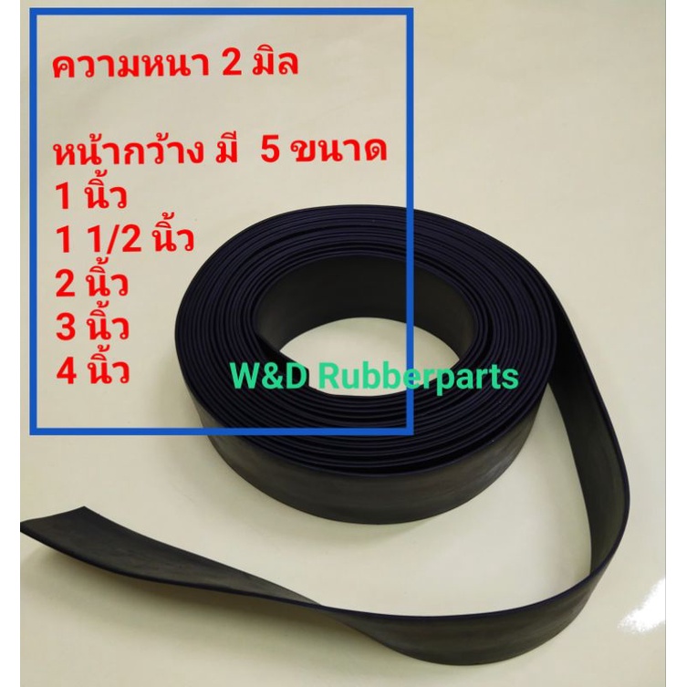 ยางแบน ยางปิดขอบ  หนา 2 มิล (ราคา ต่อเมตร)