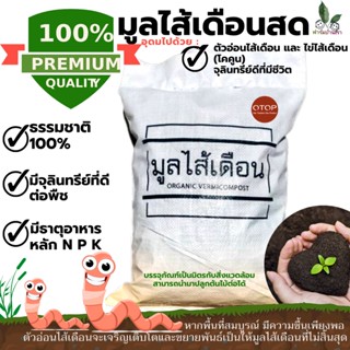 มูลไส้เดือน100% มูลไส้เดือน แท้ มูลไส้เดือนสด ขี้ไส้เดือน (5kg) สดใหม่ ผลิตใหม่ทุกวัน อุดมไปด้วยไข่ และ ตัวอ่อนไส้เดือน