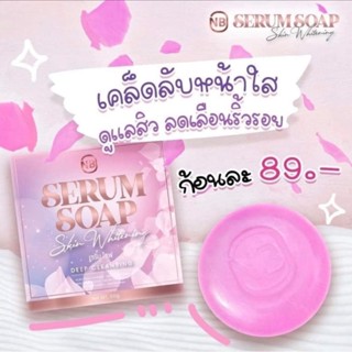 สบู่เซรั่ม NB SERUM SOAP