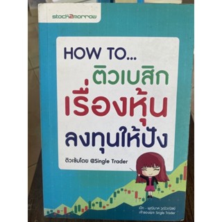 how to ตาเบสิคเรื่องหุ่นลงทุนให้ปัง / หนังสือมือสองสภาพดี