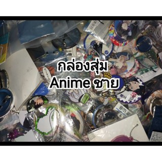 กล่องสุ่ม ของสะสม Anime ชาย