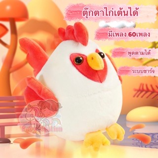 [พร้อมส่งในไทย]ตุ๊กตาไก่เต้นได้ พูดตามได้ทุกภาษา มีเพลง 60 เพลง ระบบชาร์จUSB