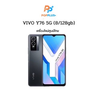 Vivo Y76 5G แรม8รอม128 เครื่องมือ1 เครื่องศูนย์ไทยแท้100% เคลียรสต็อค/ประกันร้าน 3 เดือน