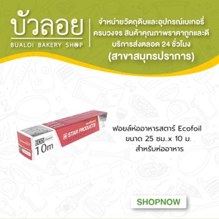 ฟอยล์ห่ออาหาร Ecofoil Star Products ขนาด 25 cm. x 10 m