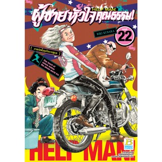 หนังสือการ์ตูนเรื่อง HELP MAN! ผู้ชายหัวใจคุณธรรม! เล่ม 22