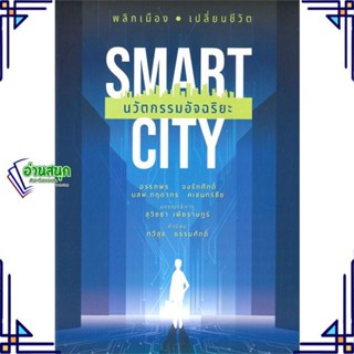 หนังสือ Smart City นวัตกรรมอัจฉริยะ อรรถพร จงรักศักดิ์,นสพ.กฤดากร คเชนทร์ชัย สนพ.บ้านพระอาทิตย์ หนังสือการตลาดออนไลน์