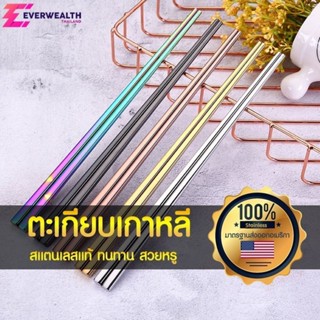 ตะเกียบเกาหลี ตะเกียบสแตนเลสแท้ งานพรีเมียม - Everwealth Plus J06