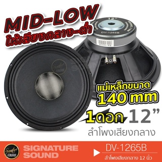 SignatureSound ลำโพง 12 นิ้ว DV-1265B 1ดอก ดอกลำโพง เสียงกลาง มิดเบส MID LOW ลำโพงรถยนต์ หน้าเคฟล่าร์