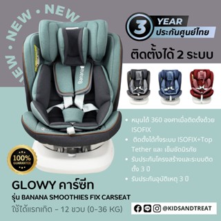 🔥สินค้าใหม่ 2023🔥คาร์ซีท GLOWY Banana Smoothies Fix Carseat (0-36 kg) Isofix ใช้ได้แรกเกิด – 12 ขวบ