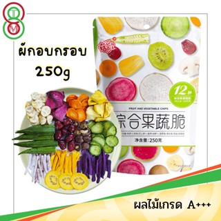 ผักผลไม้อบกรอบ12ชนิด ขนาด250gผักและผลไม้รวมอบแห้ง  ผักอบกรอบ ผักทอดสุญญากาศ🥗🍄🌶