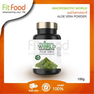 Macrobiotic World Aloe Vera 100g. (ผงว่านหางจระเข้)