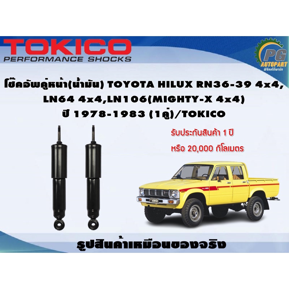 โช๊คอัพคู่หน้า(น้ำมัน) TOYOTA HILUX RN36-39 4x4, LN64 4x4,LN106(MIGHTY-X 4x4) ปี 1978-1983 (1คู่)/TO