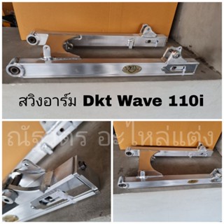 สวิงอาร์ม Dkt Wave 110i ขนาดเท่าเดิม