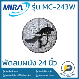 MIRA พัดลมผนัง อุตสาหกรรม 24 นิ้ว รุ่น MC-243W สีดำ