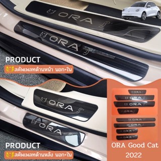 สคัพเพลท ORA GOOD CAT 2022 scuff plate