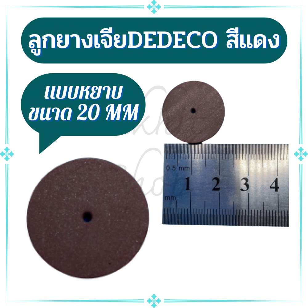 ลูกยางแดง ลูกยางเจียร แบบหยาบ ขนาด 20mm ตราDedeco