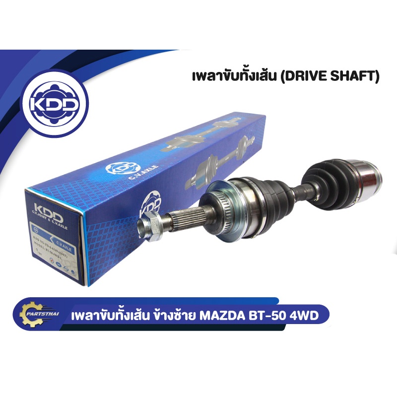 เพลาขับทั้งเส้น เพลาเส้น เพลาขับ  KDD รุ่นรถ มาสด้า  MAZDA  BT-50 4WD / FORD DURATORQ