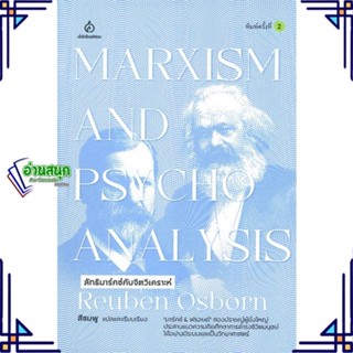 หนังสือ ลัทธิมาร์กซ์กับจิตวิเคราะห์ ผู้แต่ง Reuben Osbom สนพ.สยามปริทัศน์ หนังสือการพัฒนาตัวเอง how to