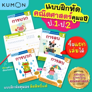 หนังสือแบบฝึกหัดคณิตศาสตร์ KUMON ลิขสิทธิ์แท้ ระดับชั้นประถมศึกษา