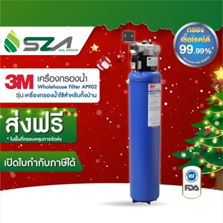 3M เครื่องกรองน้ำใช้ สำหรับทั้งบ้าน AP902