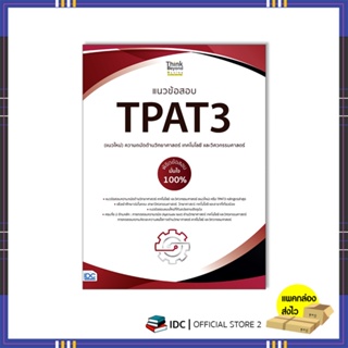 หนังสือ แนวข้อสอบ TPAT3 (แนวใหม่) ความถนัดด้านวิทยาศาสตร์ เทคโนโลยี และวิศวกรรมศาสตร์ 8859099307581