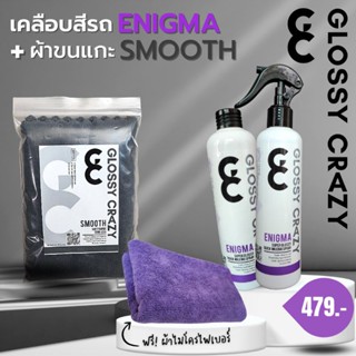 Glossy crazy ENIGMA คู่กับ SMOOTH เคลือบสีรถ+ผ้าขนแกะ