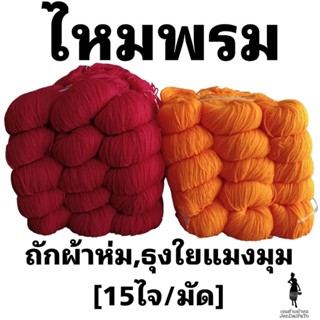 [ด้ายถักทอผ้า-ไหมพรม 3 ply-มัด/15ไจ-ไม่คละสี]  ถักผ้าห่ม,ใยแมงมุมและงานฝีมืออื่นๆ