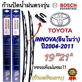 ก้านปัดน้ำฝนBOSCHแท้ตรงรุ่นTOYOTA INNOVA(อินโนว่า)ปี2004-2011 ใส่ได้ชัวร์100%