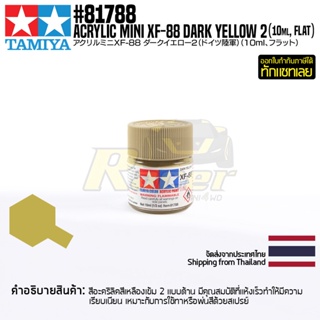 [สีอะครีลิคสูตรน้ำ] TAMIYA 81788 Acrylic Paint Mini XF-88 Dark Yellow 2 (Flat, 10ml) สีทามิย่าแท้ paint