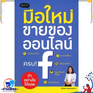 หนังสือ มือใหม่ขายของออนไลน์ ทำอย่างไรให้รอด สนพ.พราว หนังสือการบริหาร/การจัดการ การตลาดออนไลน์