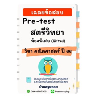 ข้อสอบเข้า ม.1 สตรีวิทยา 2566 ห้องพิเศษ