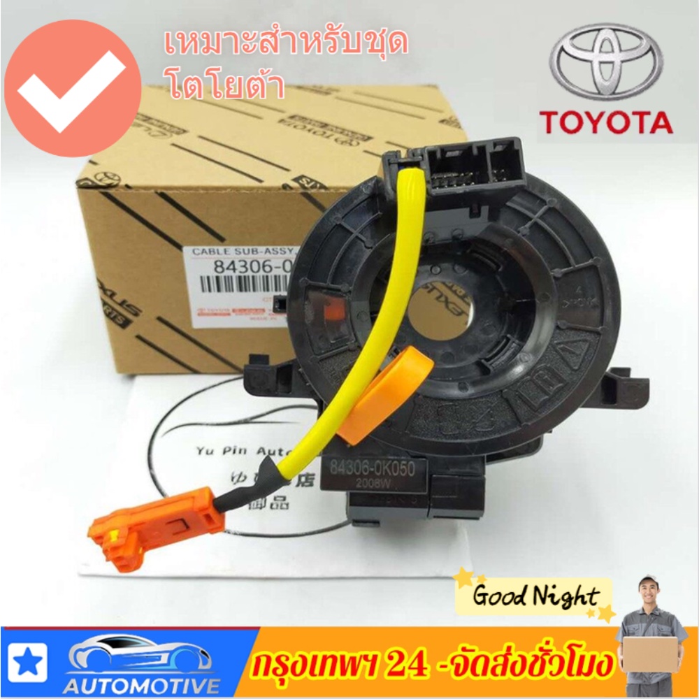 การจัดส่งที่รวดเร็ว 84306-0K05 12พิน เหมาะสําหรับชิ้นส่วนรถยนต์โตโยต้าซีรีส์โตโยต้า วีโก้ แพแตรแฮร์สปริงพวงมาลัย