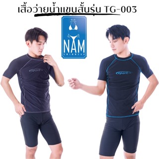 เสื้อว่ายน้ำ  เสื้อกีฬา TG-003  แขนสั้น  สินค้าพร้อมส่ง