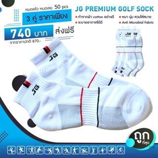 ถุงเท้า JG PREMIUM GOLF SOCK  (3 pcs) ขนาด : FREE SIZE  วัสดุ : ผ้า COTTON