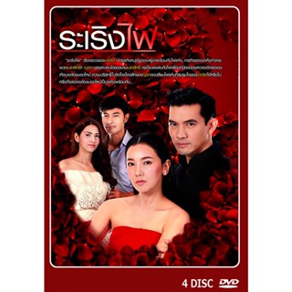 DVD ละครไทย ระเริงไฟ  4 แผ่นจบ